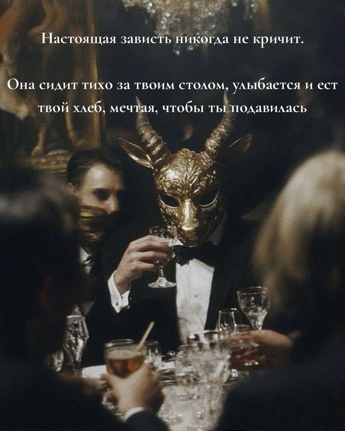 Настоящая зависть никогда не кричит. 
Она сидит тихо за твоим столом, улыбается и ест твой хлеб, мечтая, чтобы ты подавалась