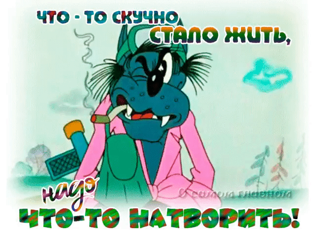 ЧТО-ТО СКУЧНО СТАЛО ЖИТЬ, hags ЧТО-ТО НАТВОpИТЬ!