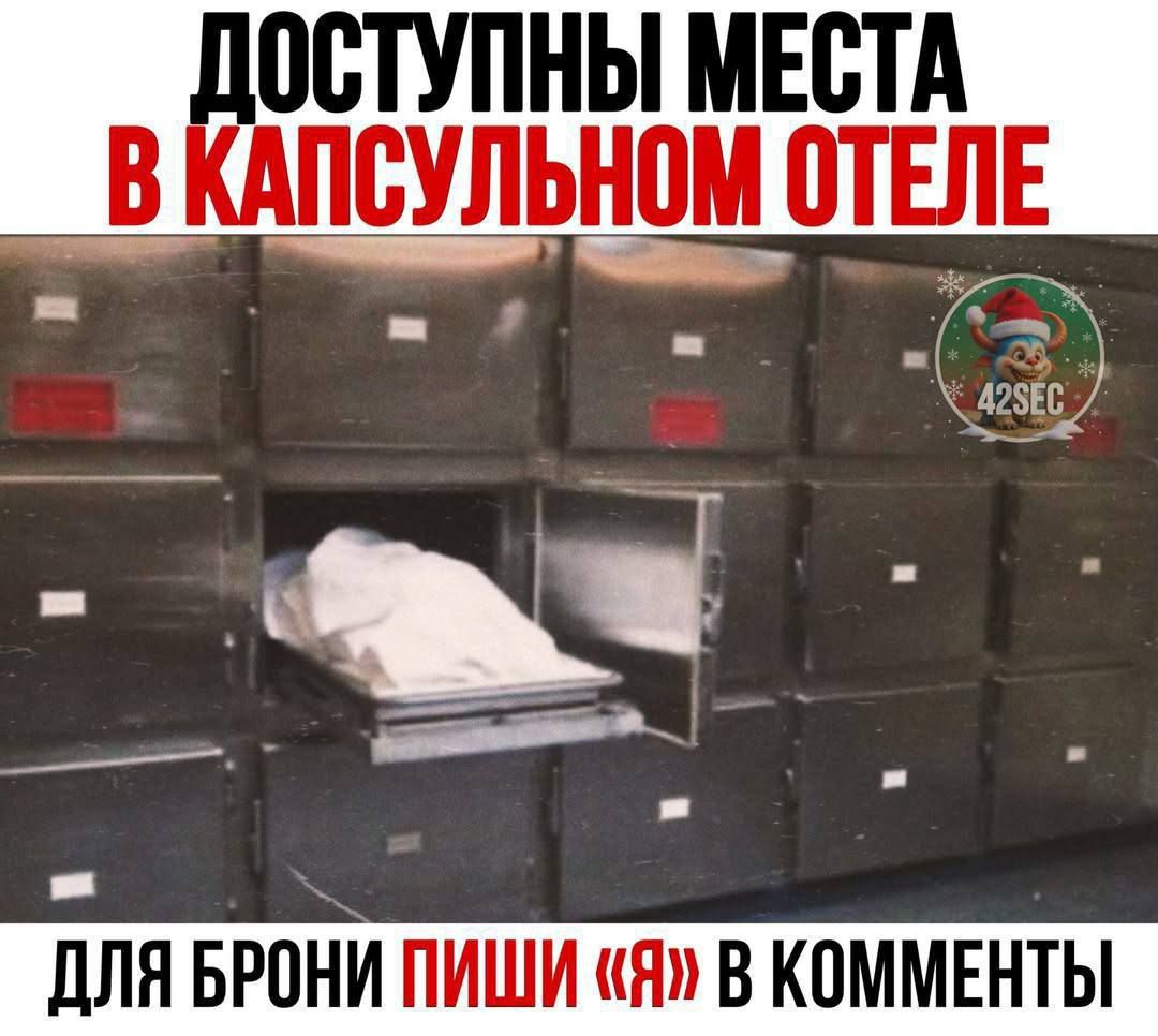 ДОСТУПНЫ МЕСТА В КАПСУЛЬНОМ ОТЕЛЕ\nДЛЯ БРОНИ ПИШИ «Я» В КОММЕНТЫ