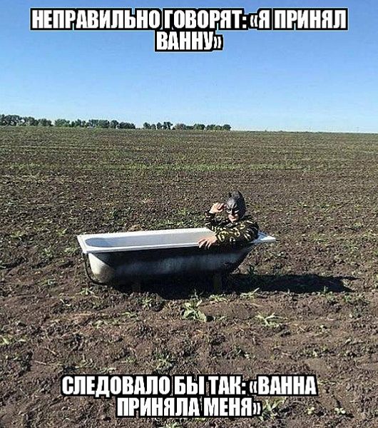 НЕПРАВильно говорят: «Я принял ванну»
Следовало бы так: «Ванна приняла меня»