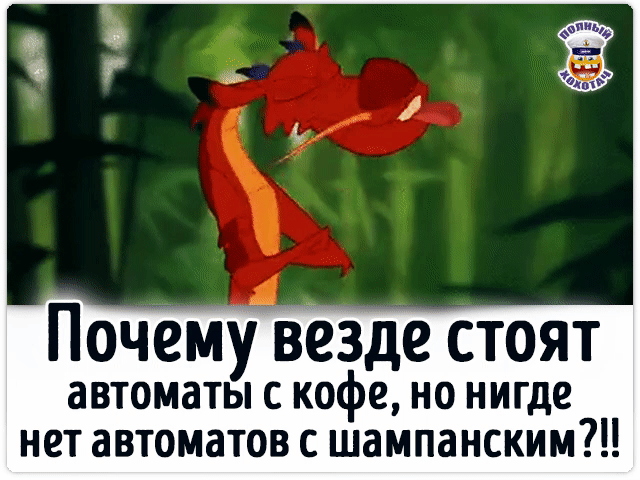 Почему везде стоят автоматы с кофе, но нигде нет автоматов с шампанским?!!