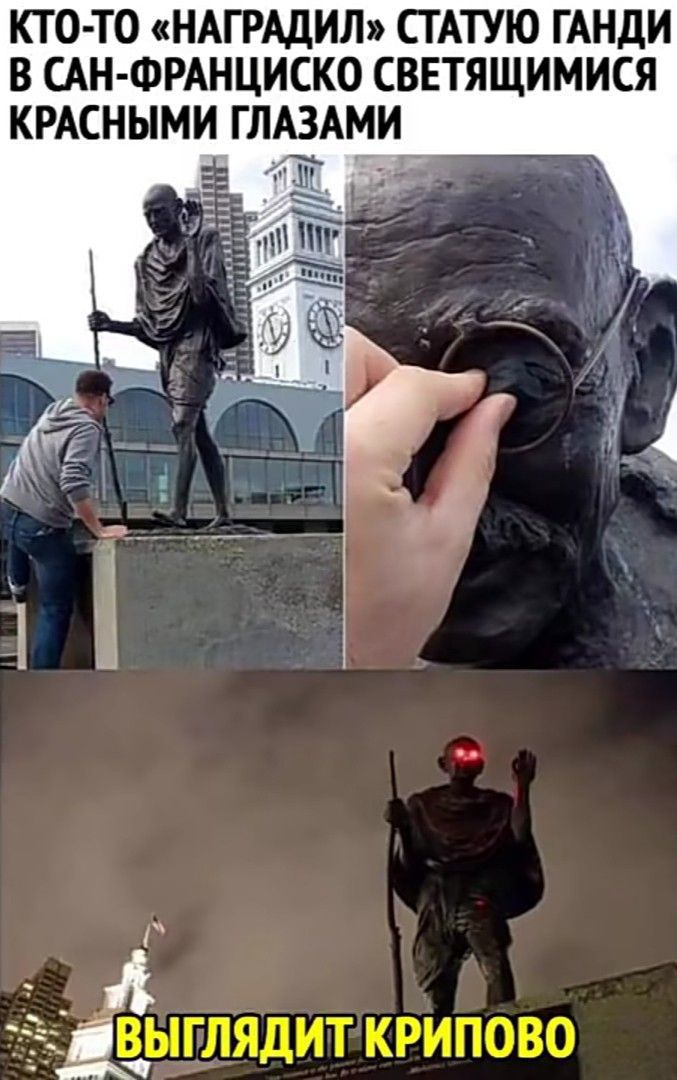 КТО-ТО «НАГРАДИЛ» СТАТУЮ ГАНДИ В САН-ФРАНЦИСКО СВЕТЯЩИМИСЯ КРАСНЫМИ ГЛАЗАМИ. ВЫГЛЯДИТ КРИПОВО