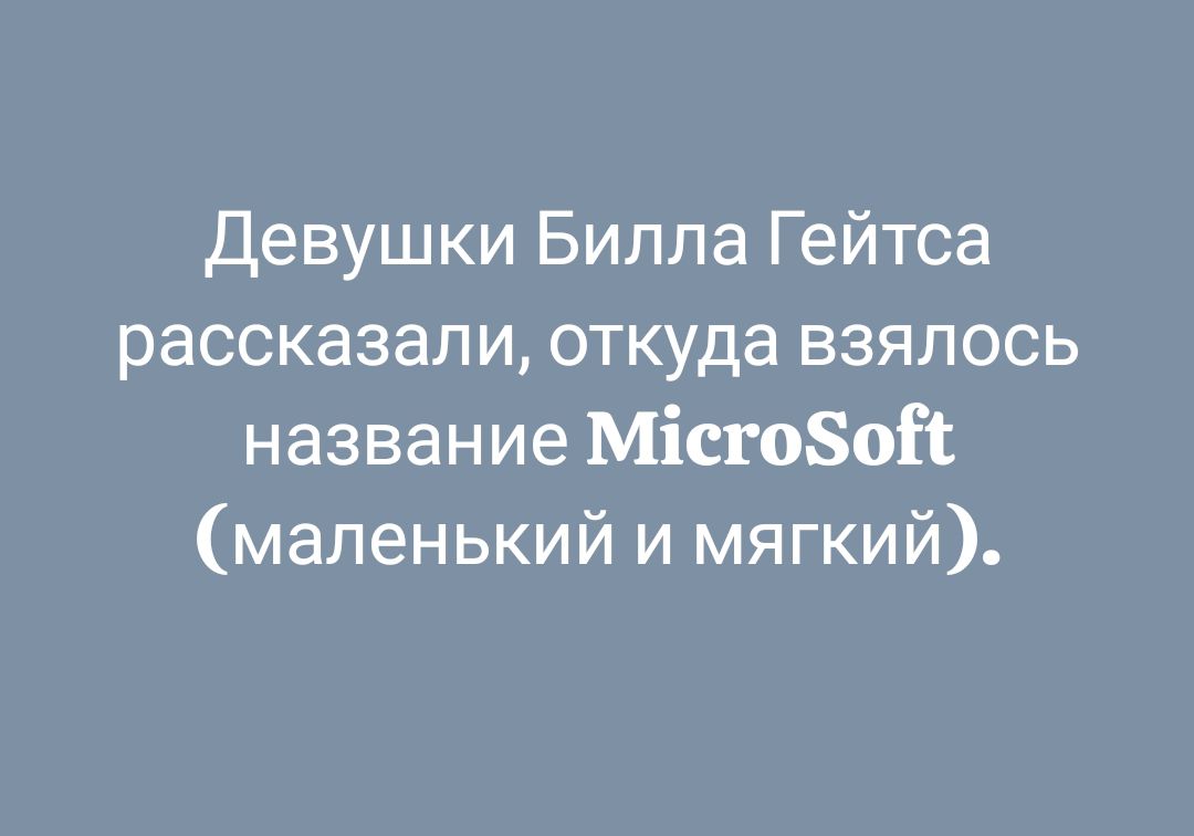 Девушки Билла Гейтса рассказали, откуда взлось Название MicroSoft (маленький и мягкий).