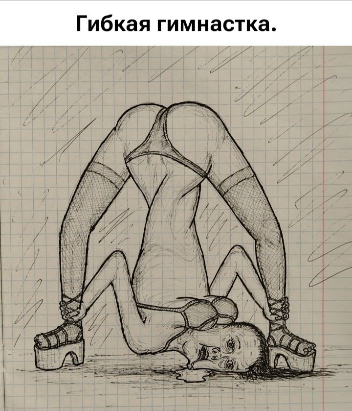 Гибкая гимнастка.