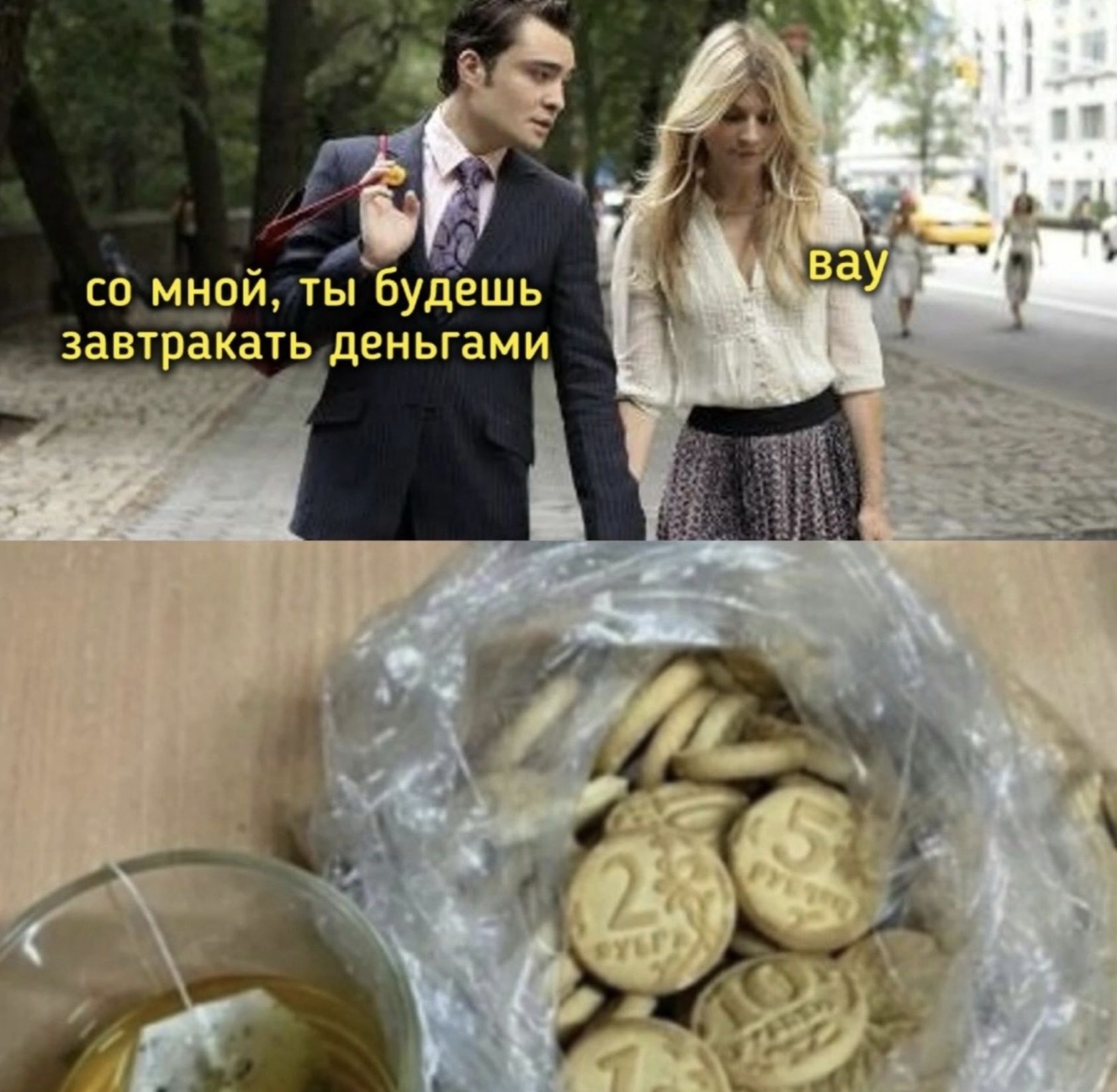 со мной, ты будешь завтракать деньгами
вау