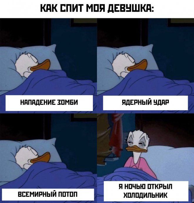 Как спит моя девушка:\nнападение зомби\nядерный удар\nвсемирный потоп\nя ночью открыл холодильник