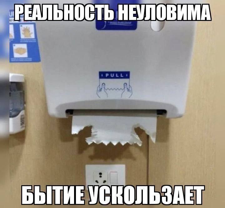 РЕАЛЬНОСТЬ НЕУЛОВИМА\nБЫТИЕ УСКОЛЬЗАЕТ