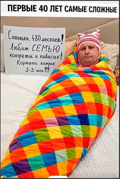 ПЕРВЫЕ 40 ЛЕТ САМЫЕ СЛОЖНЫЕ
Сашенька, 480 шекаев! Любит СЕМЬЮ, конфеты и пивасик! Кормить каждые 2-3 часа!!!