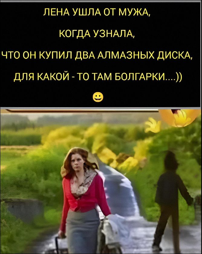 ЛЕНА УШЛА ОТ МУЖА,\nКОГДА УЗНАЛА,\nЧТО ОН КУПИЛ ДВА АЛМАЗНЫХ ЛИСКА,\nДЛЯ КАКОЙ - ТО ТАМ БОЛГАРКИ....))