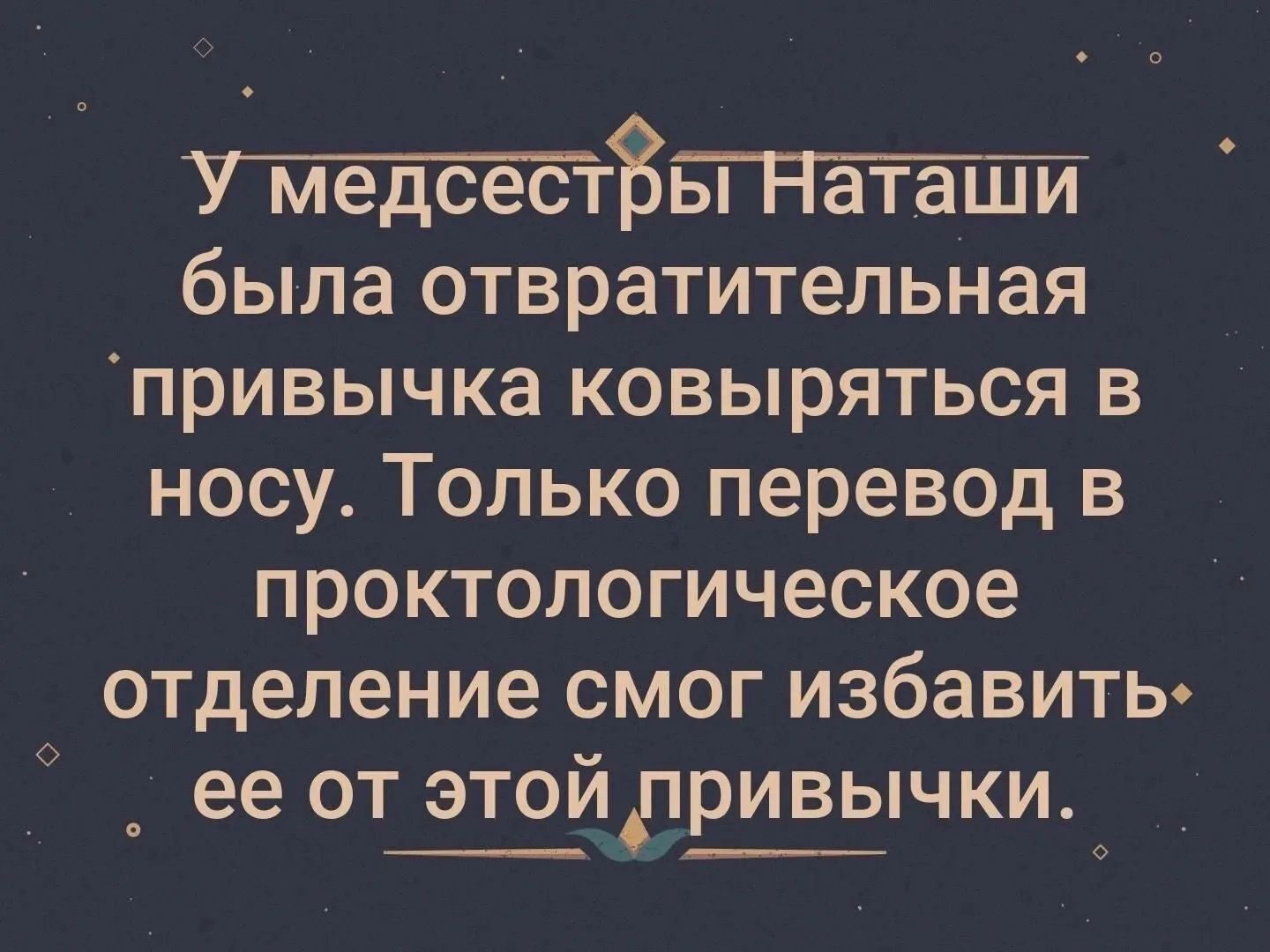 У медсестры Наташи была отвратительная привычка ковыряться в носу. Только перевод в проктологическое отделение смог избавить её от этой привычки.
