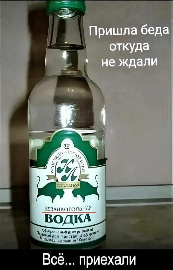 Пришла беда откуда не ждали
Водка