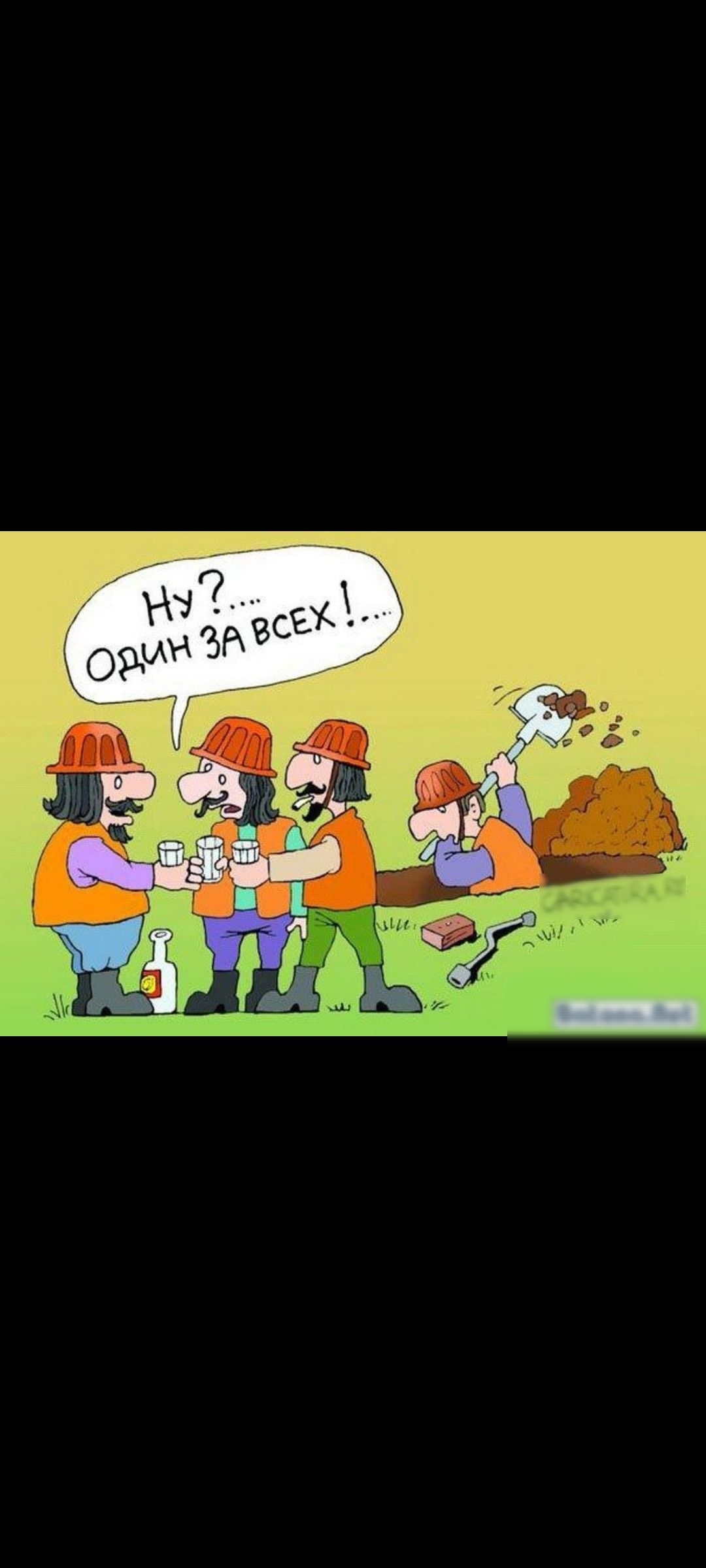 Ну?… Один за всех!…