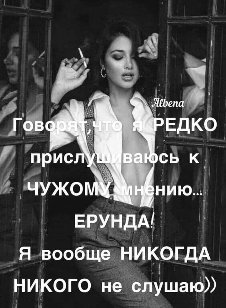 Говорят что я РЕДКО прислушиваюсь к ЧУЖОМУ мнению... ЕРУНДА! Я вообще НИКОГДА НИКОГО не слушаю))