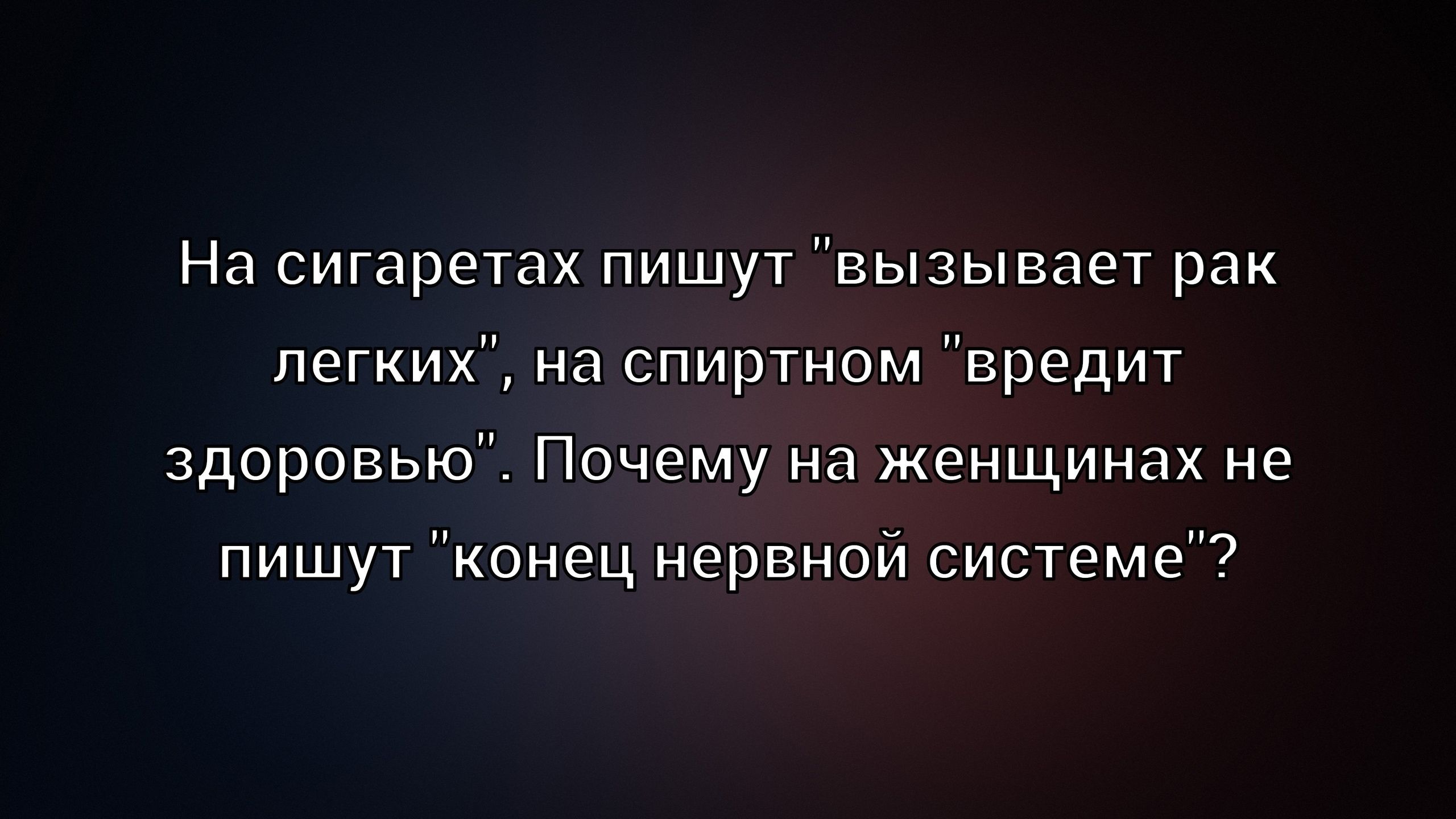 На сигаретах пишут 