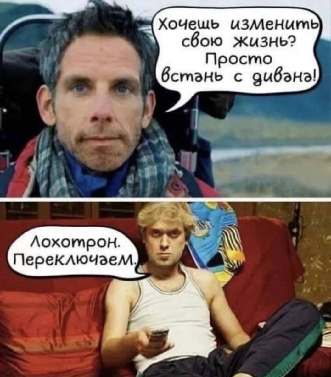 Хочешь изменить свою жизнь? Просто встать с дивана!
Лохотрон. Переключиваем.