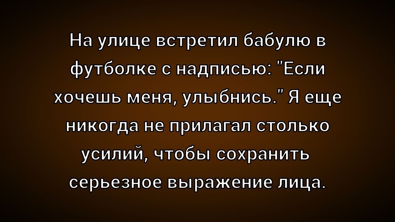 На улице встретил бабулю в футболке с надписью: 