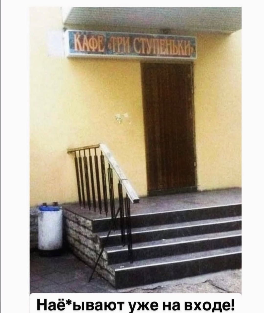 КАФЕ СИРИ СТУПЕНЬКИ
Наe*выaют уже на входе!