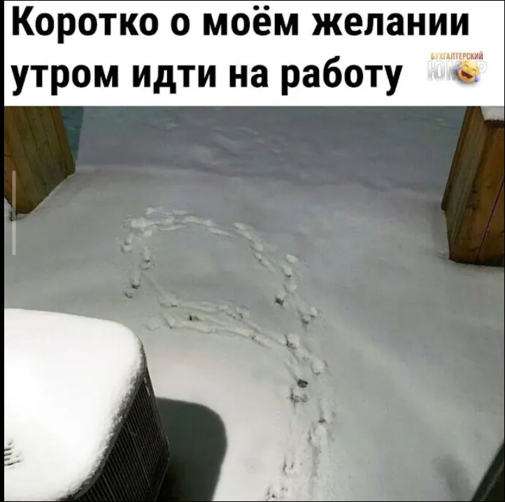 Коротко о моём желании утром идти на работу