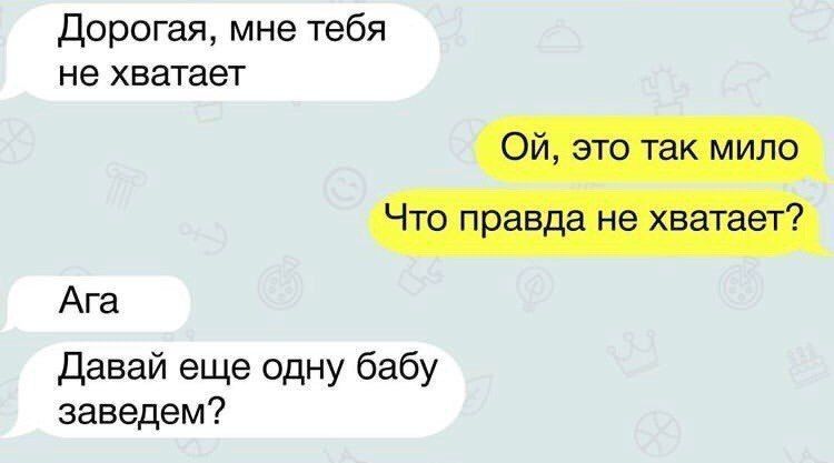 Дорогая, мне тебя не хватает Ой, это так мило Что правда не хватает? Ага Давай еще одну бабу заведем?