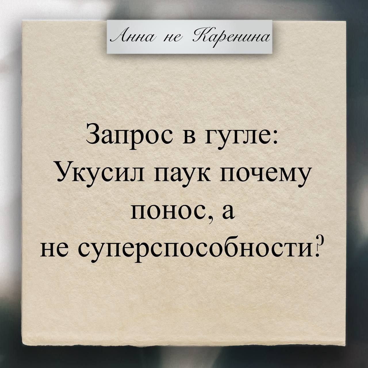 Запрос в гугле: Укусил паук почему понос, а не superспособности?