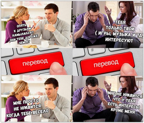 Опять к друзьям намылись? Они тебе дороже чем? Тебя только твоё (игры, музыка и т.д.) интересуют. Мне просто не нравится когда тебе весело. Мне не нравится что у тебя есть интересы кроме меня