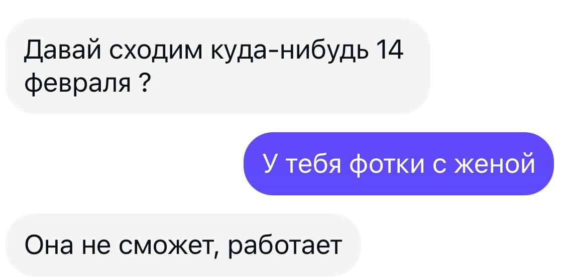 Давай сходим куда-нибудь 14 февраля ?
У тебя фотки с женой
Она не сможет, работает