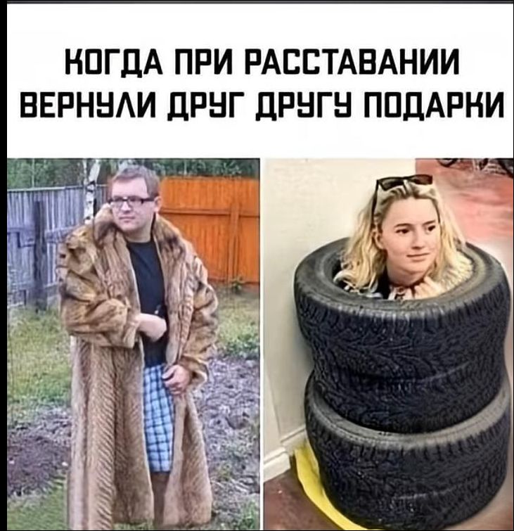 КОГДА ПРИ РАССТАВАНИИ ВЕРНУЛИ ДРУГ ДРУГУ ПОДАРКИ