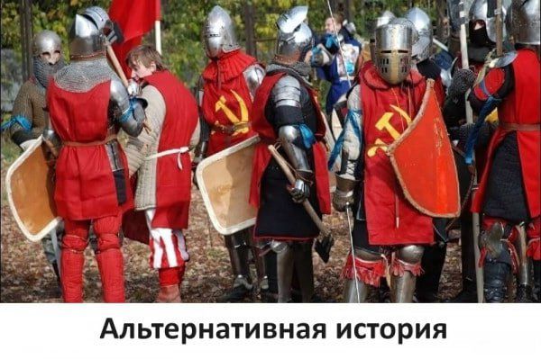 Альтернативная история