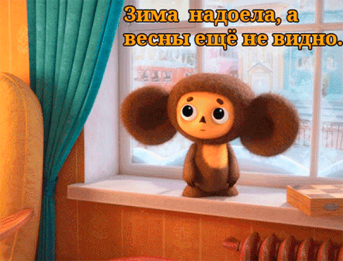 Зима надоела, а весны ещё не видно.