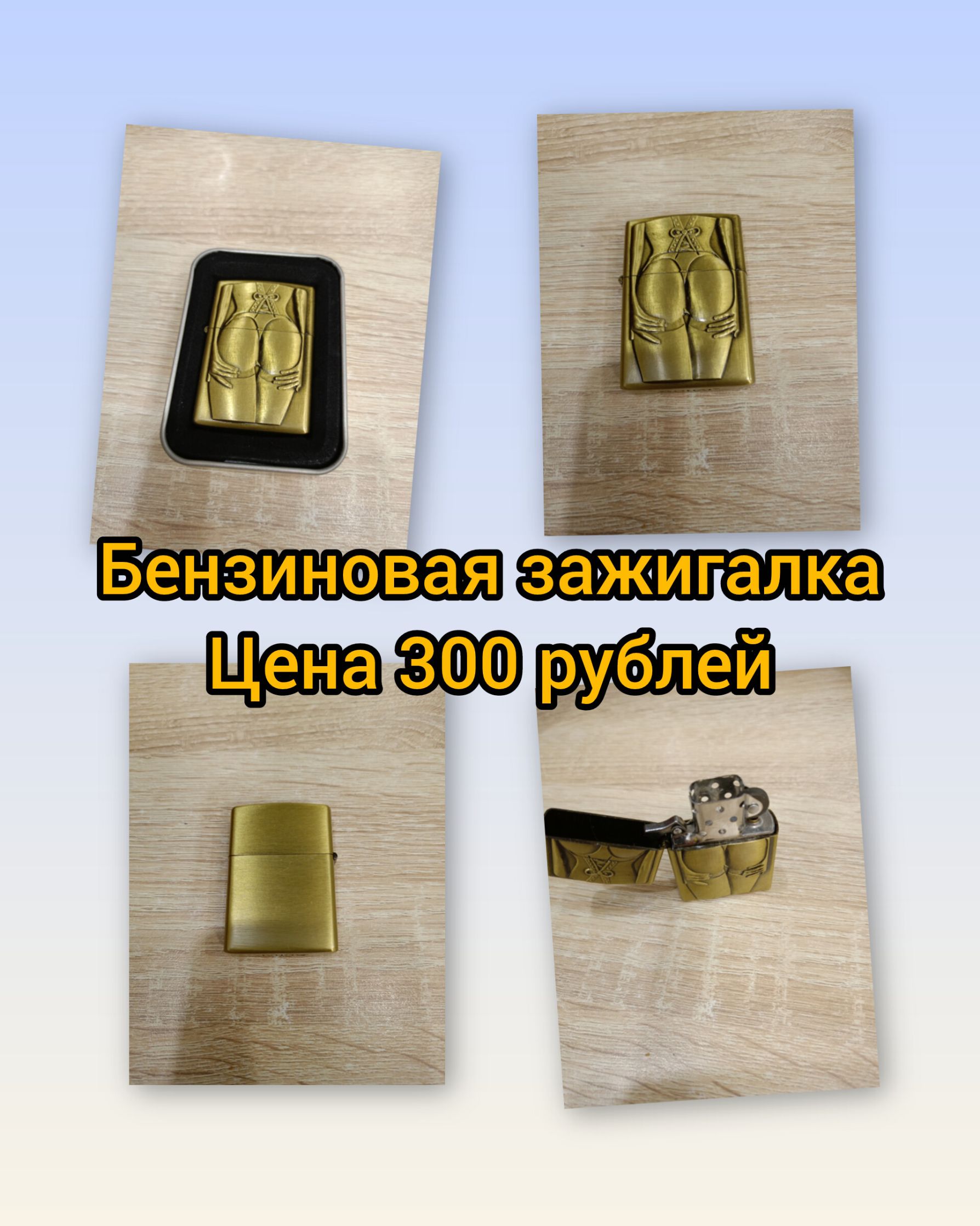 Бензиновая зажигалка
Цена 300 рублей