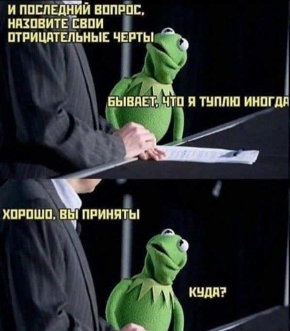И ПОСЛЕДНИЙ ВОПРОС, НАЗОВИТЕ СВОИ ОТРИЦАТЕЛЬНЫЕ ЧЕРТЫ
БЫВАЕТ, ЧТО Я ТУПЛЮ ИНОГДА
ХОРОШО, ВЫ ПРИНяты
КУДА?
