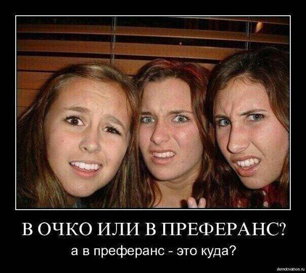 В очко или в преферанс? а в преферанс - это куда?