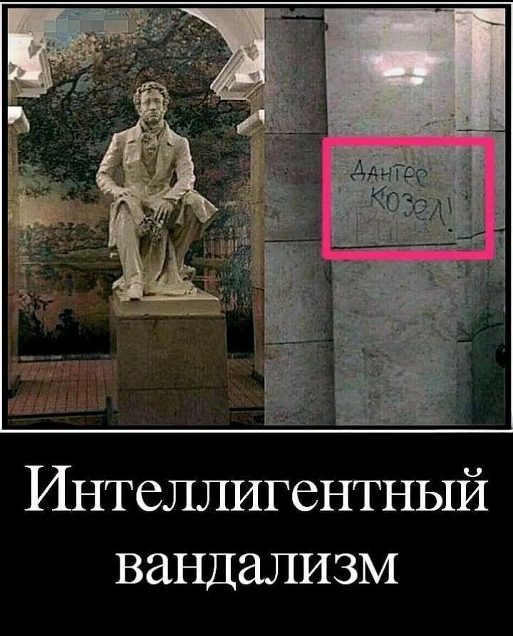 Интеллигентный вандализм. ДАНГЕР КОЗЁЛ!