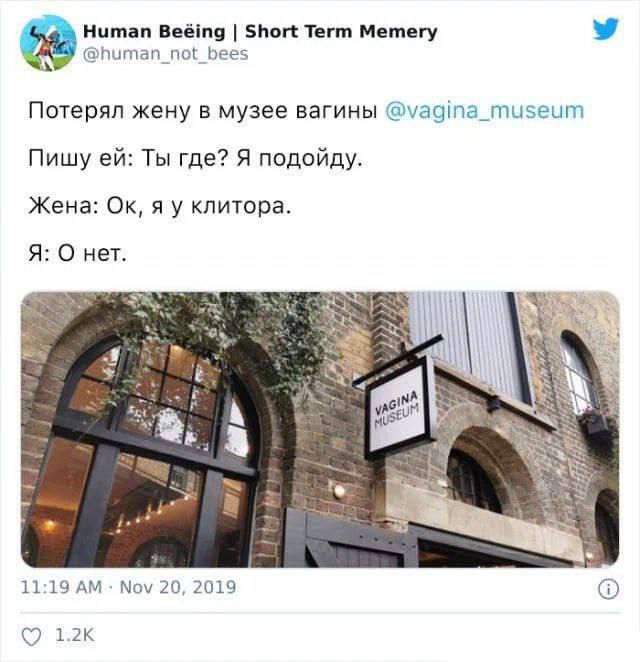 Human Beëing | Short Term Memery
@human_not_bees
Потерял жену в музее вагины @vagina_museum
Пишу ей: Ты где? Я подойду.
Жена: Ок, я у клитора.
Я: О нет.