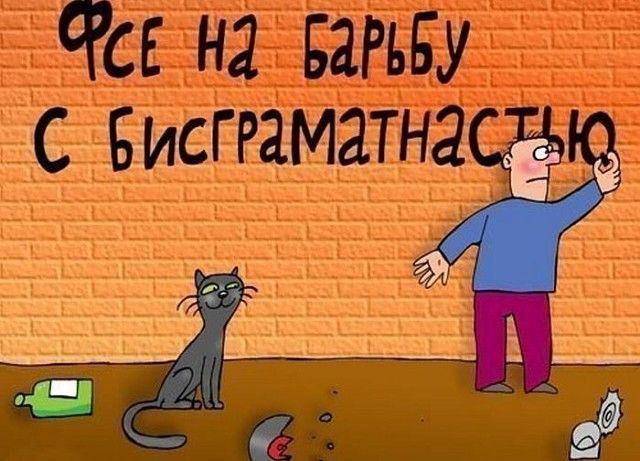 Все на борьбу с бисграмматнастью