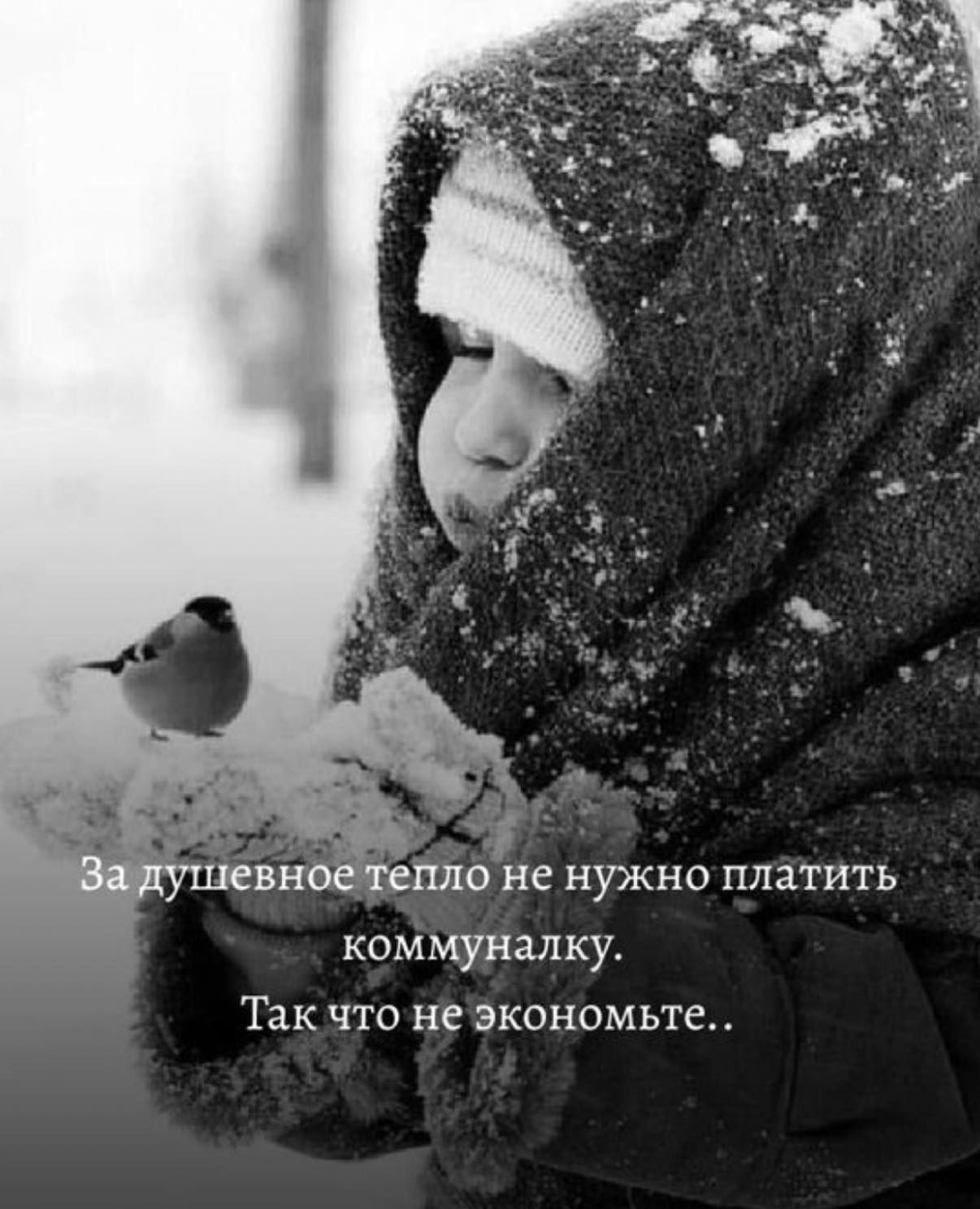 За душевное тепло не нужно платить коммуналку.
Так что не экономьте..