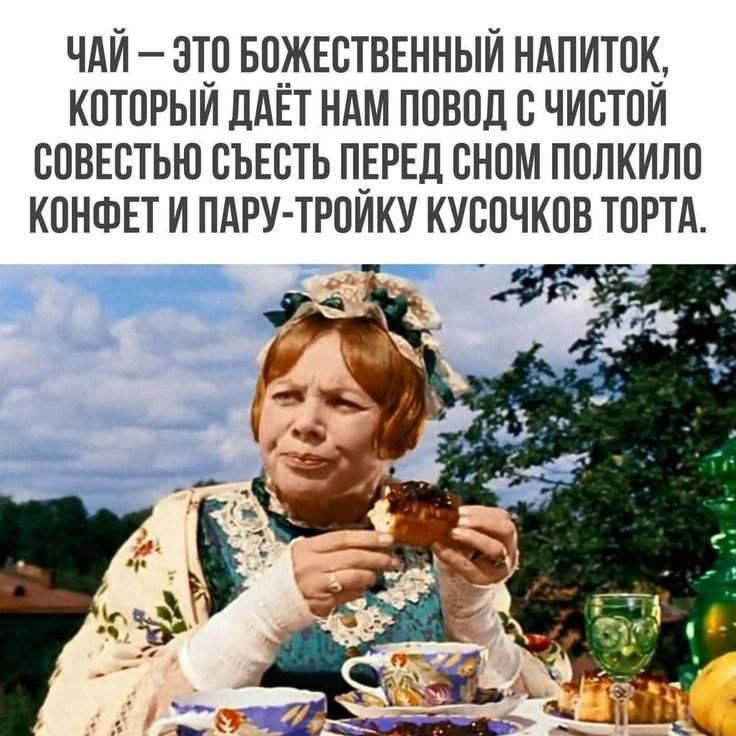 Чай — это божественный напиток, который даёт нам повод с чистой совестью съесть перед сном полкило конфет и пару-тройку кусочков торта.