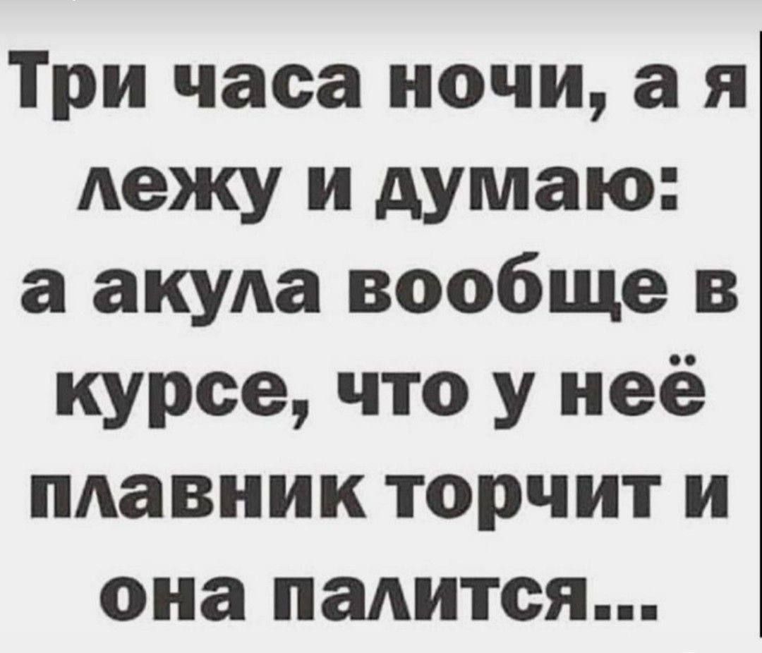Три часа ночи, а я лежу и думаю: а акула вообще в курсе, что у неё плавник торчит и она палится...