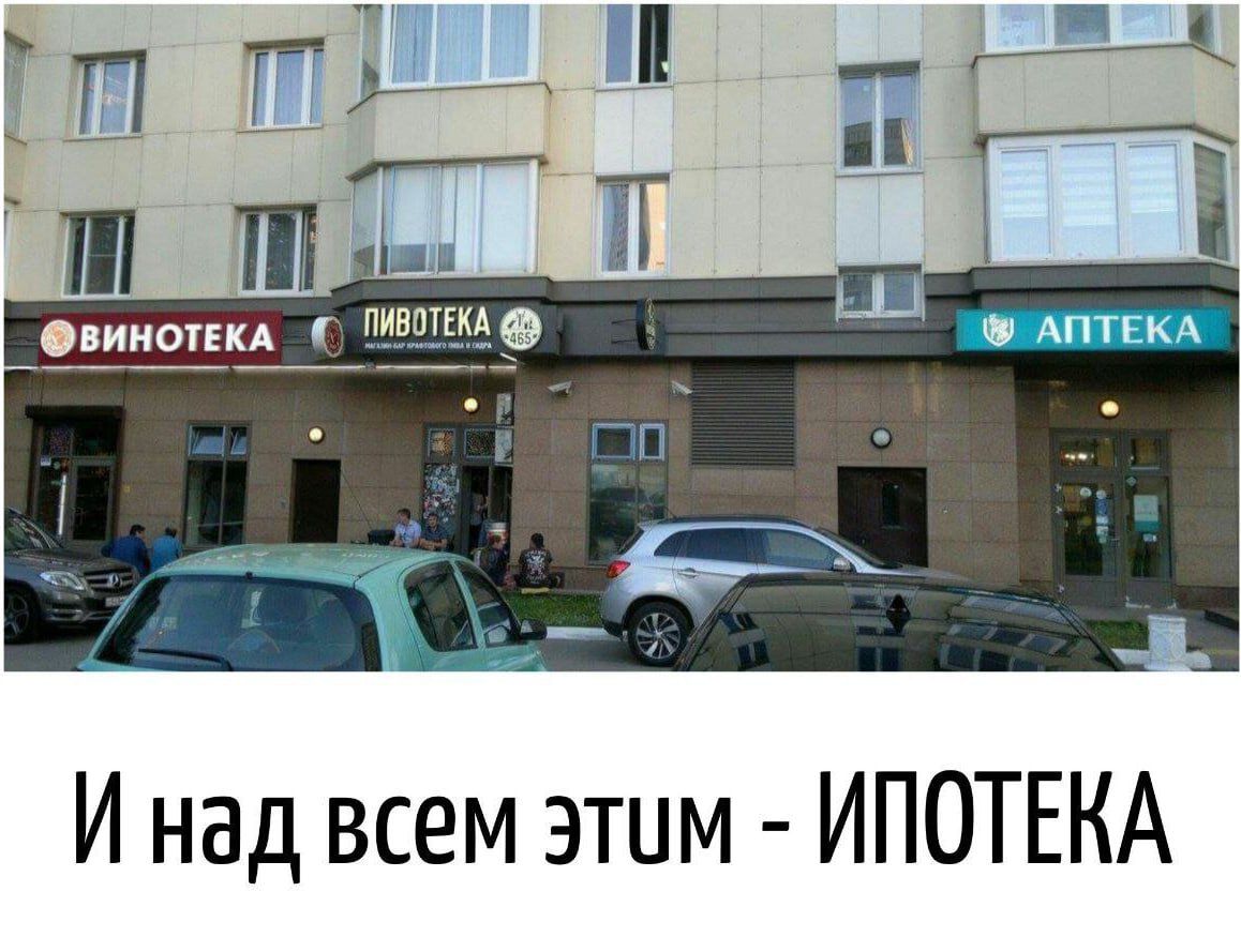 ВИНОТЕКА ПИВОТЕКА АПТЕКА И над всем этим - ИПОТЕКА