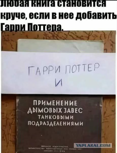 Любая книга становится круче, если в нее добавить Гарри Поттера. ГАРРИ ПОТТЕР И ПРИМЕНЕНИЕ ДЫМОВЫХ ЗАВЕС ТАНКОВЫМИ ПОДРАЗДЕЛЕНИЯМИ
