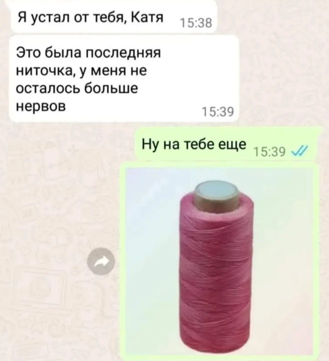 Я устал от тебя, Катя
Это была последняя ниточка, у меня не осталось больше нервов
Ну на тебе еще