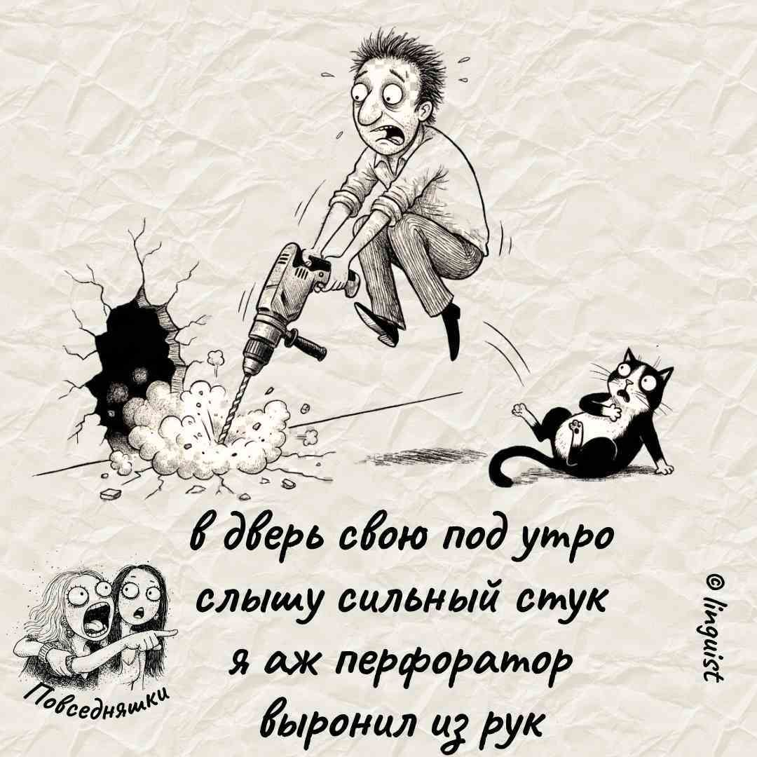 в дверь сон под утро слышу сильный стук я ах перфоратор вырвал из рук