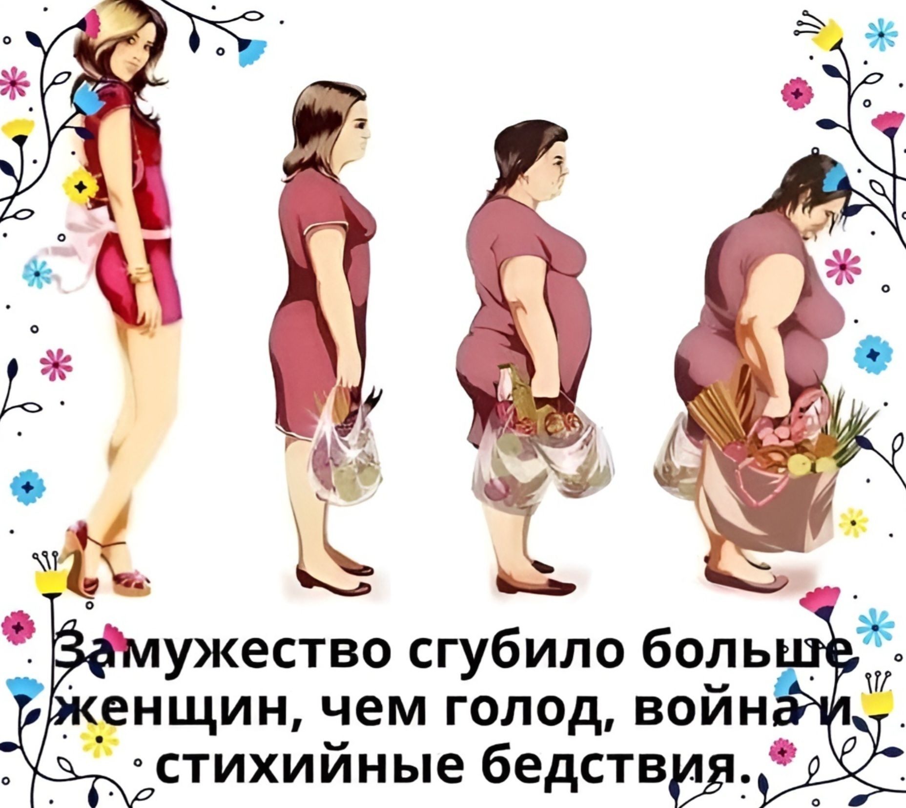 Замужество сгубило больше женщин, чем голод, война и стихийные бедствия.