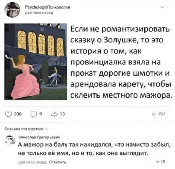 Если не романтизировать сказку о Золушке, то это история о том, как провинциалка взяла на прокат дорогие шмотки и арендовала карету, чтобы клеить местного мажора.

Сначала интересное — а мажор на балу так накидался, что наскоро забыл не только её имя, но и то, как она выглядит.