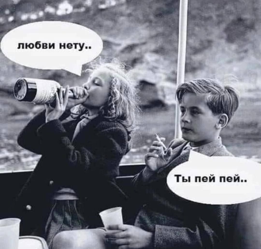 любви нету..
Ты пей пей..