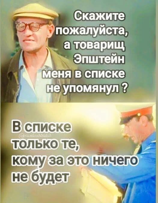 Скажите пожалуйста, а товарищ Эпштейн меня в списке не упомянул? В списке только те, кому за это ничего не будет