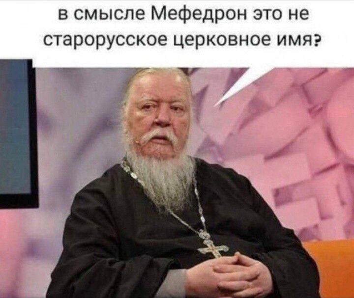 в смысле Мефодрон это не старорусское церковное имя?