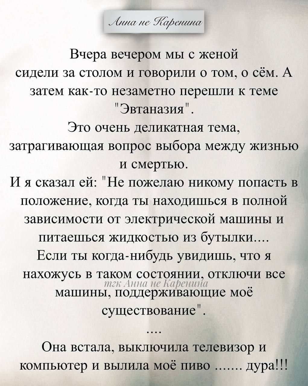Анна не Каренина

Вчера вечером мы с женой сидели за столом и говорили о том, о чём. А затем как-то незаметно перешли к теме 