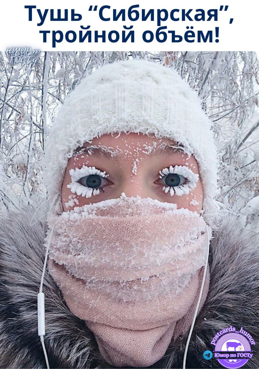 Тушь 'Сибирская', тройной объём! Юмор по ГОСТу