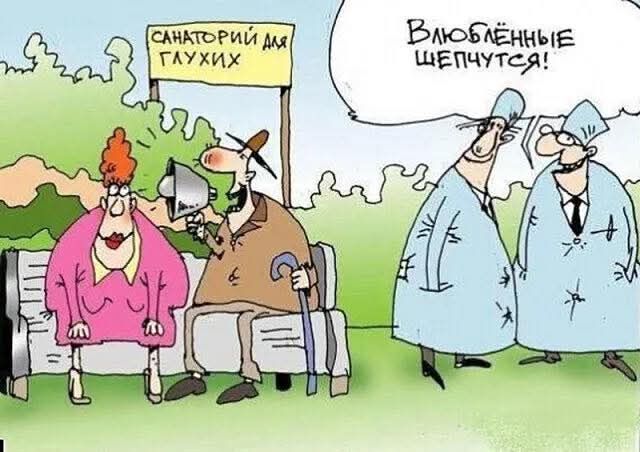 САНАТОРИЙ ДЛЯ ГЛУХИХ
ВЛЮБЛЕННЫЕ ШЕПЧУТСЯ!